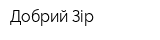 Добрий Зір