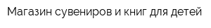 Магазин сувениров и книг для детей