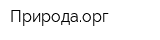 Природаорг