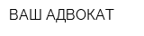 ВАШ АДВОКАТ