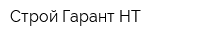 Строй-Гарант НТ