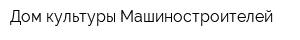 Дом культуры Машиностроителей