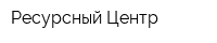 Ресурсный Центр