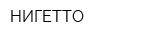 НИГЕТТО