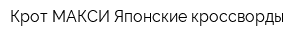 Крот-МАКСИ Японские кроссворды