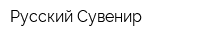 Русский Сувенир