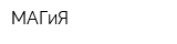 МАГиЯ