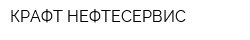 КРАФТ-НЕФТЕСЕРВИС