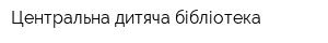 Центральна дитяча бібліотека