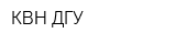 КВН ДГУ