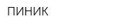 ПИНИК