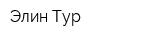 Элин-Тур