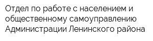 Отдел по работе с населением и общественному самоуправлению Администрации Ленинского района