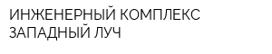 ИНЖЕНЕРНЫЙ КОМПЛЕКС ЗАПАДНЫЙ ЛУЧ