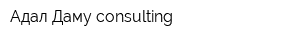 Адал Даму consulting