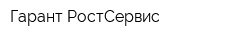 Гарант-РостСервис