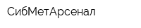 СибМетАрсенал
