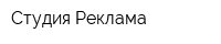 Студия Реклама