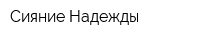 Сияние Надежды