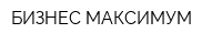 БИЗНЕС МАКСИМУМ