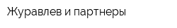 Журавлев и партнеры