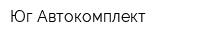 Юг-Автокомплект