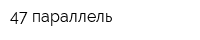 47 параллель