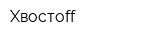 Хвостоff