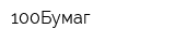 100Бумаг
