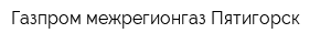 Газпром межрегионгаз Пятигорск