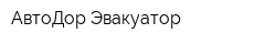 АвтоДор Эвакуатор