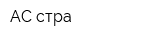 АС-стра