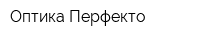Оптика-Перфекто