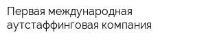 Первая международная аутстаффинговая компания