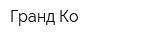 Гранд-Ко