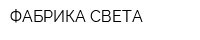 ФАБРИКА СВЕТА