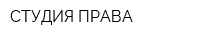 СТУДИЯ ПРАВА