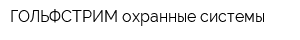 ГОЛЬФСТРИМ охранные системы