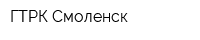 ГТРК Смоленск