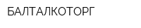 БАЛТАЛКОТОРГ