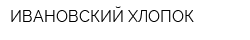 ИВАНОВСКИЙ ХЛОПОК