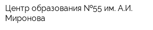 Центр образования  55 им АИ Миронова