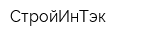 СтройИнТэк