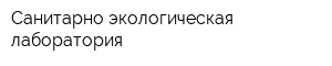 Санитарно-экологическая лаборатория