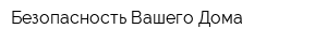 Безопасность Вашего Дома