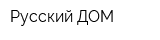 Русский ДОМ