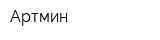 Артмин