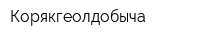 Корякгеолдобыча
