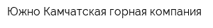 Южно-Камчатская горная компания