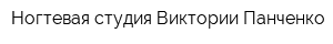 Ногтевая студия Виктории Панченко